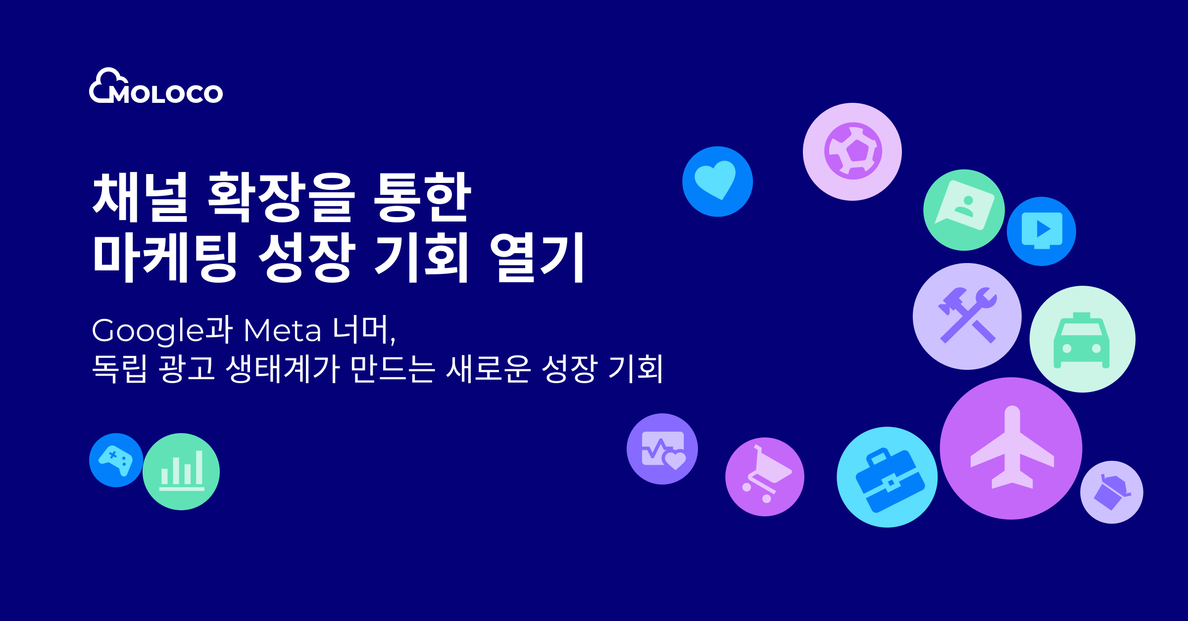 채널 확장을 통한 마케팅 성장 기회 열기