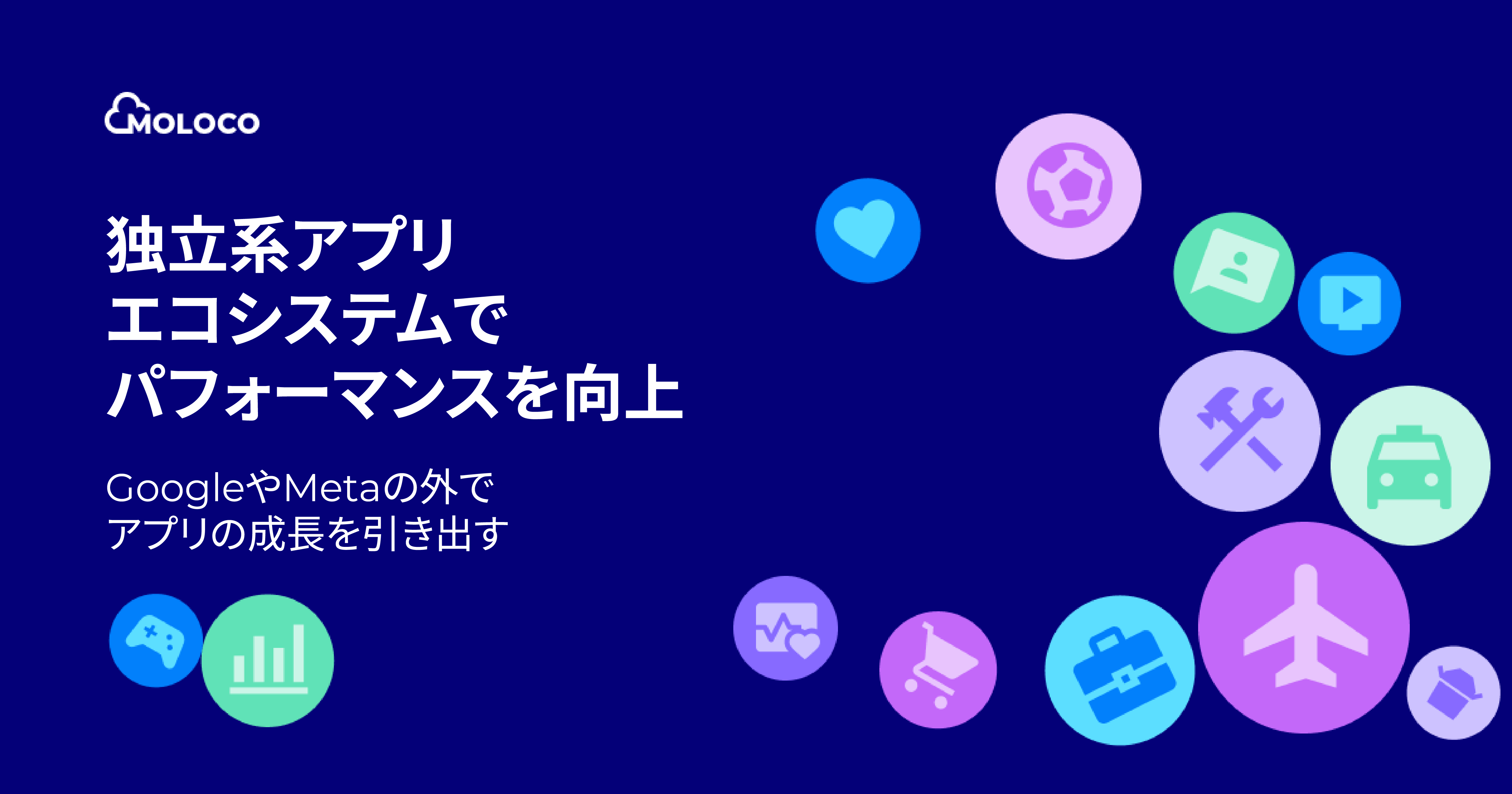 独立系アプリ エコシステムで パフォーマンスを向上