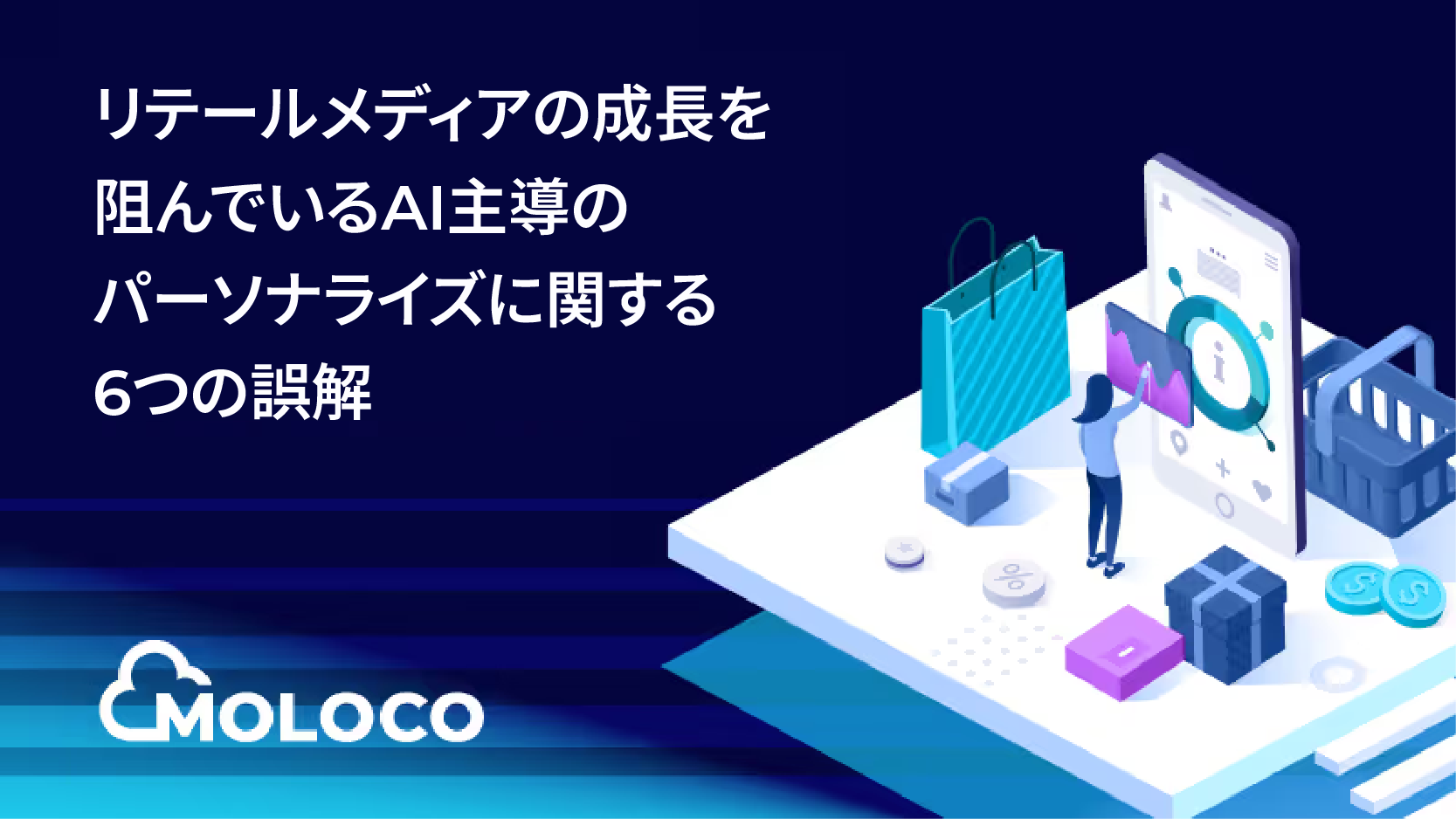リテールメディアの成長を阻んでいるAI主導のパーソナライズに関する6つの誤解